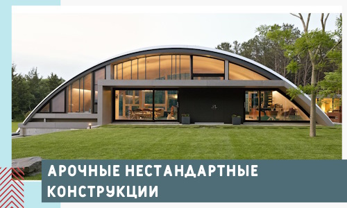 Арочные нестандартные конструкции от компании СтальСтрой-Нхд